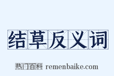 结草反义词是什么意思的图片